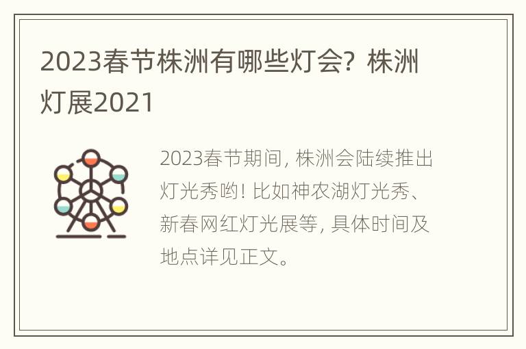 2023春节株洲有哪些灯会？ 株洲灯展2021