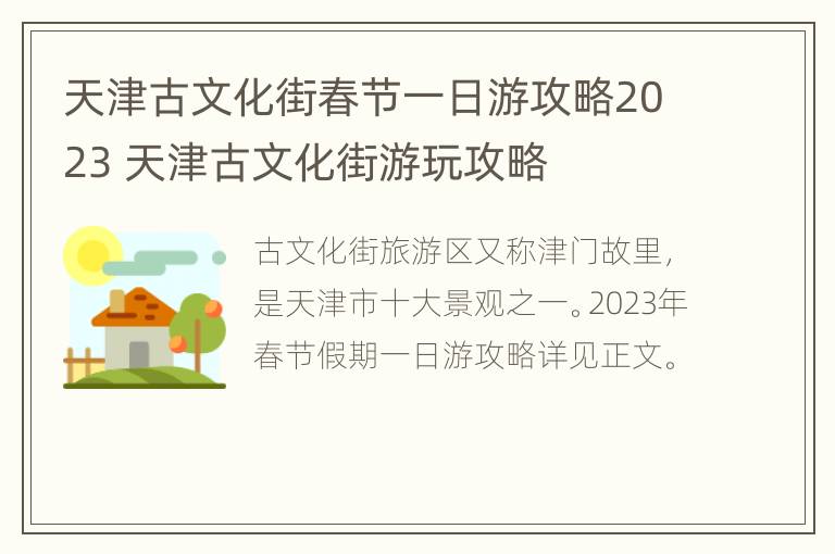 天津古文化街春节一日游攻略2023 天津古文化街游玩攻略