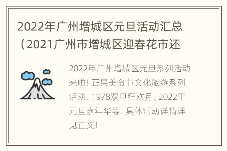 2022年广州增城区元旦活动汇总（2021广州市增城区迎春花市还会举办吗）