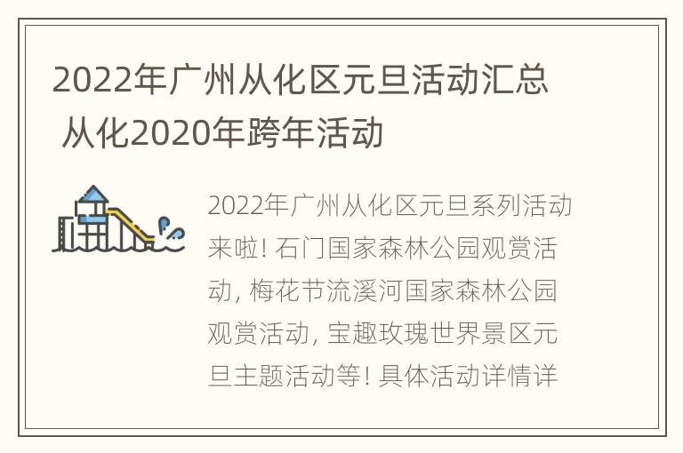 2022年广州从化区元旦活动汇总 从化2020年跨年活动