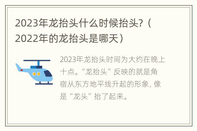 2023年龙抬头什么时候抬头？（2022年的龙抬头是哪天）