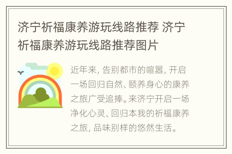 济宁祈福康养游玩线路推荐 济宁祈福康养游玩线路推荐图片