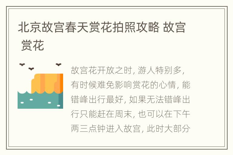 北京故宫春天赏花拍照攻略 故宫 赏花