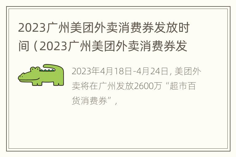 2023广州美团外卖消费券发放时间（2023广州美团外卖消费券发放时间是几点）