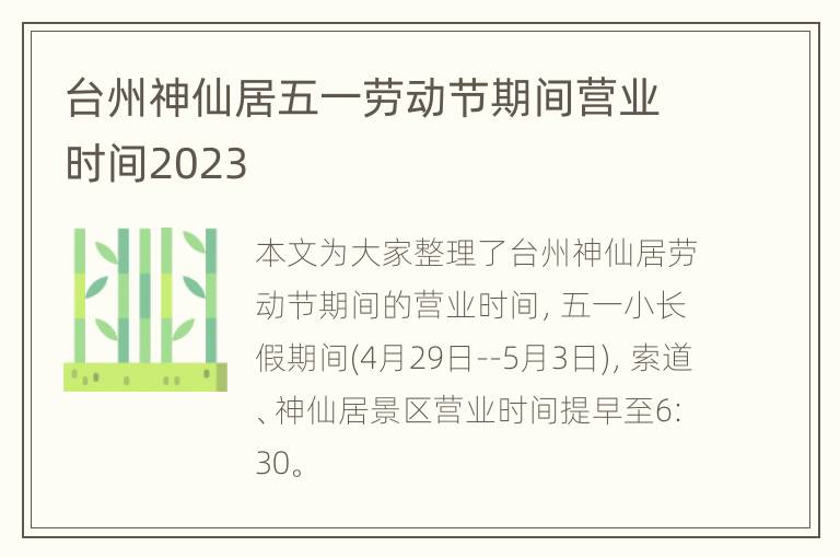 台州神仙居五一劳动节期间营业时间2023