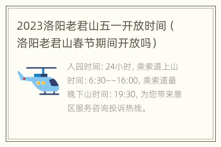 2023洛阳老君山五一开放时间（洛阳老君山春节期间开放吗）