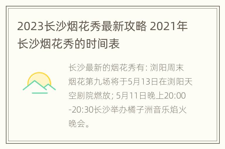 2023长沙烟花秀最新攻略 2021年长沙烟花秀的时间表