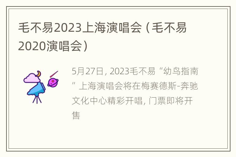 毛不易2023上海演唱会（毛不易2020演唱会）