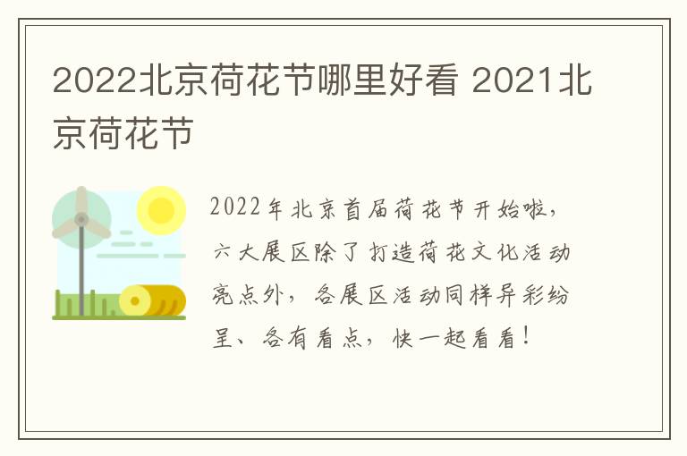 2022北京荷花节哪里好看 2021北京荷花节