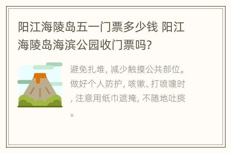 阳江海陵岛五一门票多少钱 阳江海陵岛海滨公园收门票吗?