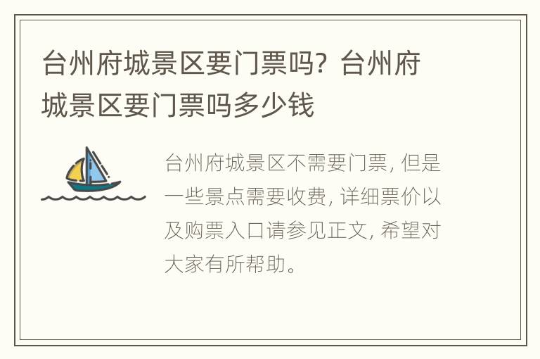 台州府城景区要门票吗？ 台州府城景区要门票吗多少钱