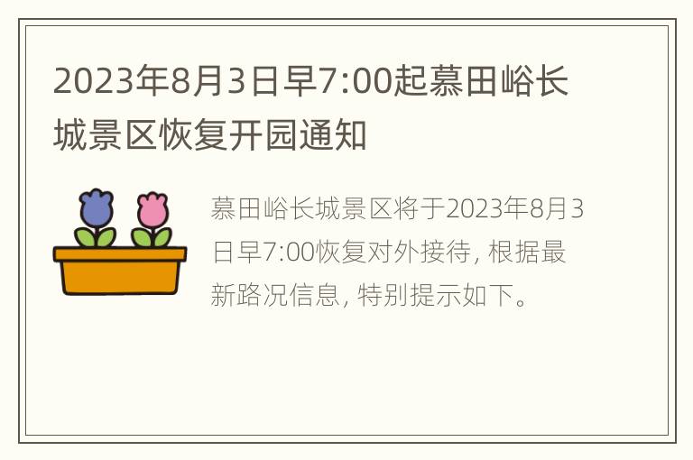 2023年8月3日早7:00起慕田峪长城景区恢复开园通知