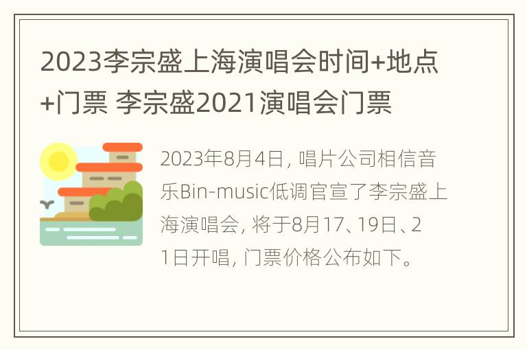 2023李宗盛上海演唱会时间+地点+门票 李宗盛2021演唱会门票