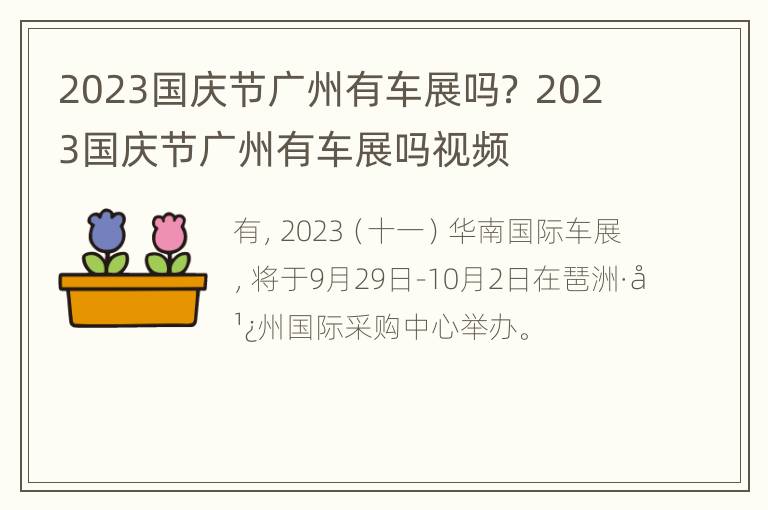 2023国庆节广州有车展吗？ 2023国庆节广州有车展吗视频