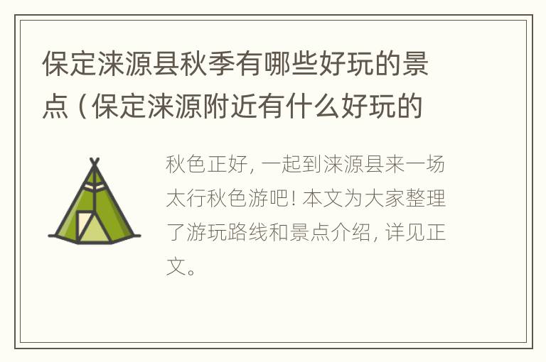 保定涞源县秋季有哪些好玩的景点（保定涞源附近有什么好玩的景点）