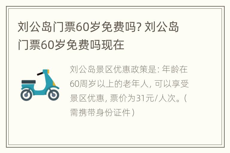 刘公岛门票60岁免费吗? 刘公岛门票60岁免费吗现在