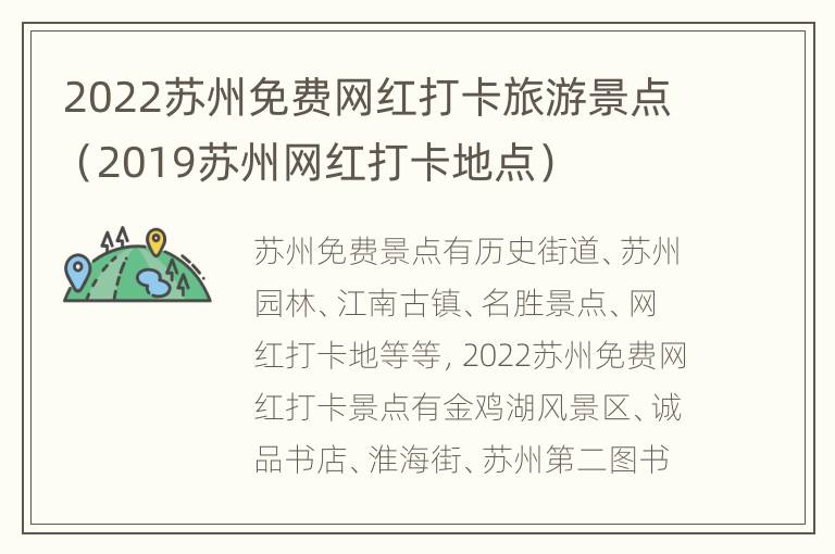 2022苏州免费网红打卡旅游景点（2019苏州网红打卡地点）