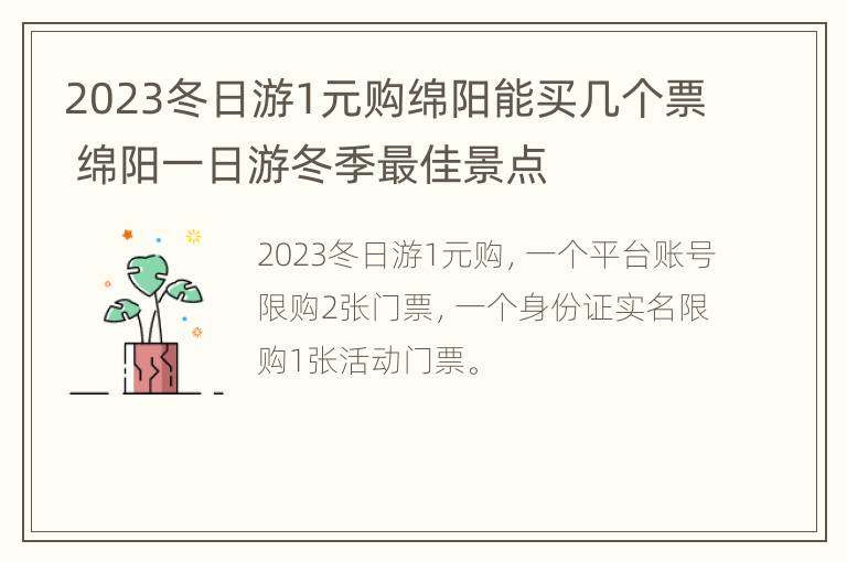 2023冬日游1元购绵阳能买几个票 绵阳一日游冬季最佳景点