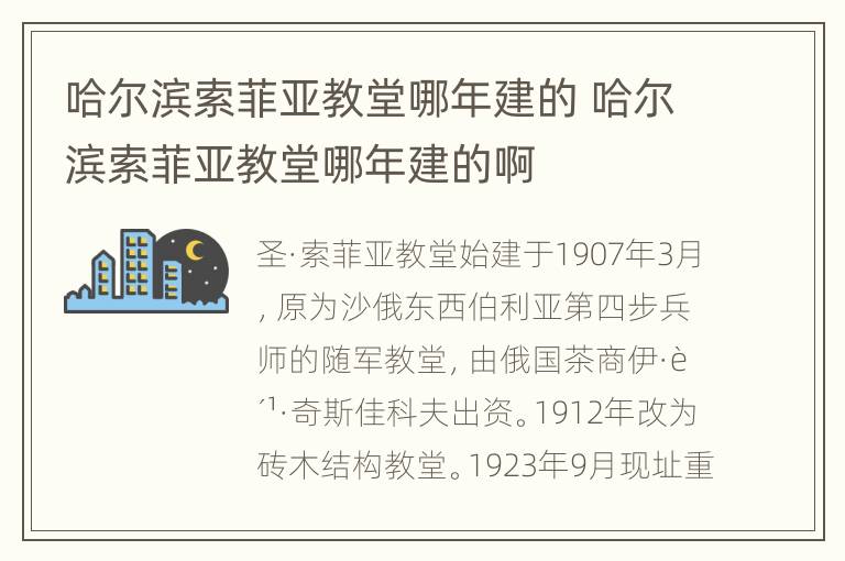 哈尔滨索菲亚教堂哪年建的 哈尔滨索菲亚教堂哪年建的啊