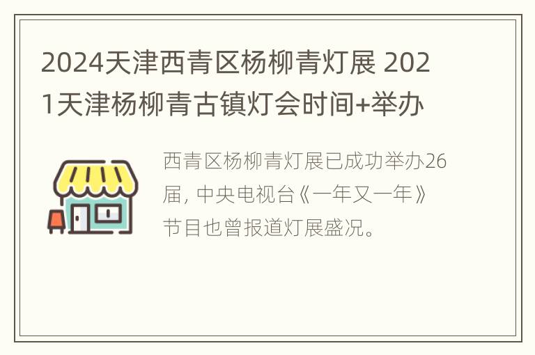 2024天津西青区杨柳青灯展 2021天津杨柳青古镇灯会时间+举办地点