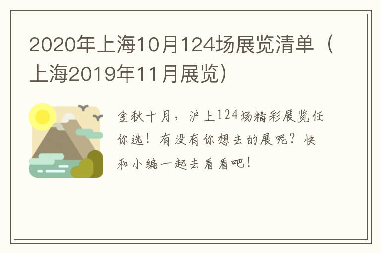 2020年上海10月124场展览清单（上海2019年11月展览）