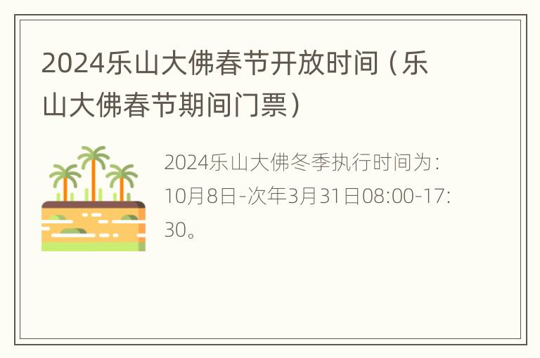 2024乐山大佛春节开放时间（乐山大佛春节期间门票）