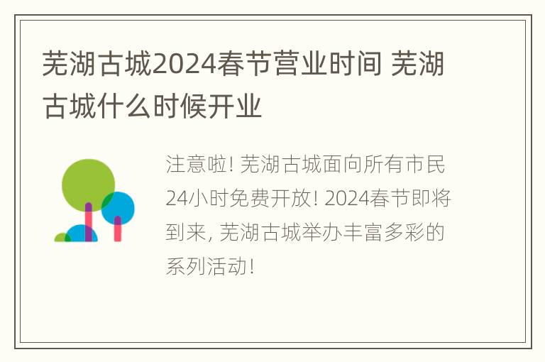 芜湖古城2024春节营业时间 芜湖古城什么时候开业