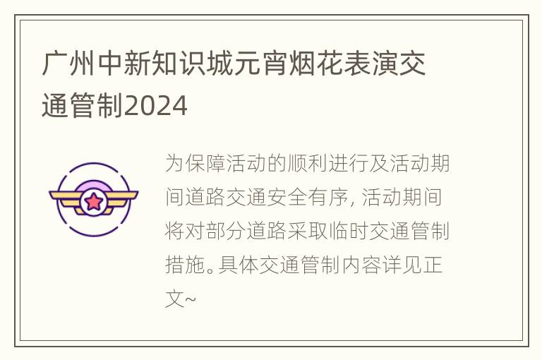 广州中新知识城元宵烟花表演交通管制2024