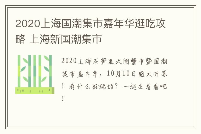 2020上海国潮集市嘉年华逛吃攻略 上海新国潮集市