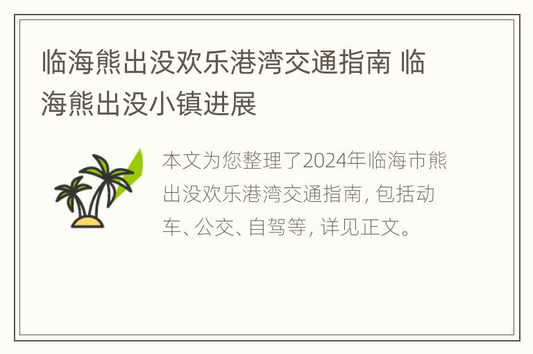 临海熊出没欢乐港湾交通指南 临海熊出没小镇进展