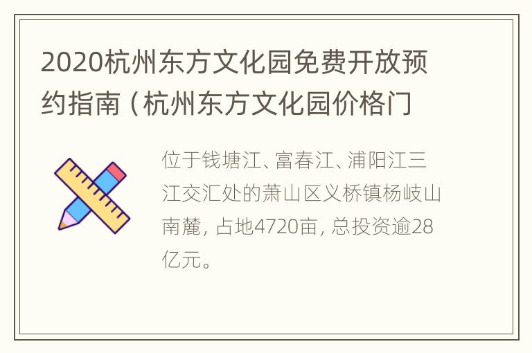 2020杭州东方文化园免费开放预约指南（杭州东方文化园价格门票价格）