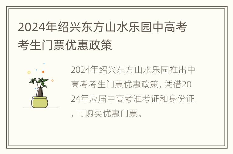 2024年绍兴东方山水乐园中高考考生门票优惠政策