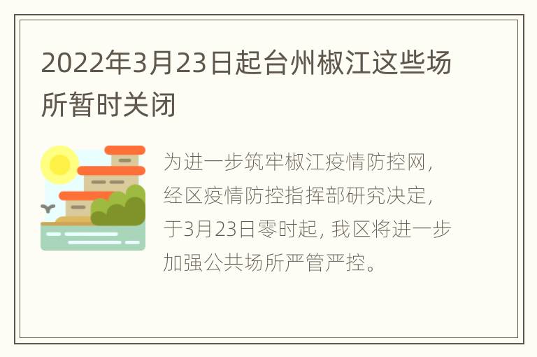 2022年3月23日起台州椒江这些场所暂时关闭