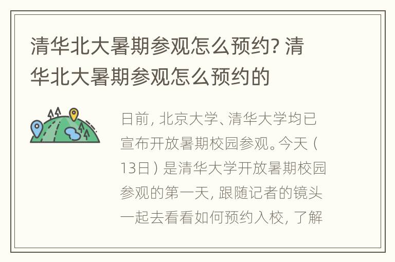 清华北大暑期参观怎么预约? 清华北大暑期参观怎么预约的