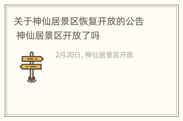 关于神仙居景区恢复开放的公告 神仙居景区开放了吗