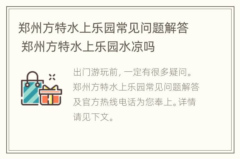 郑州方特水上乐园常见问题解答 郑州方特水上乐园水凉吗