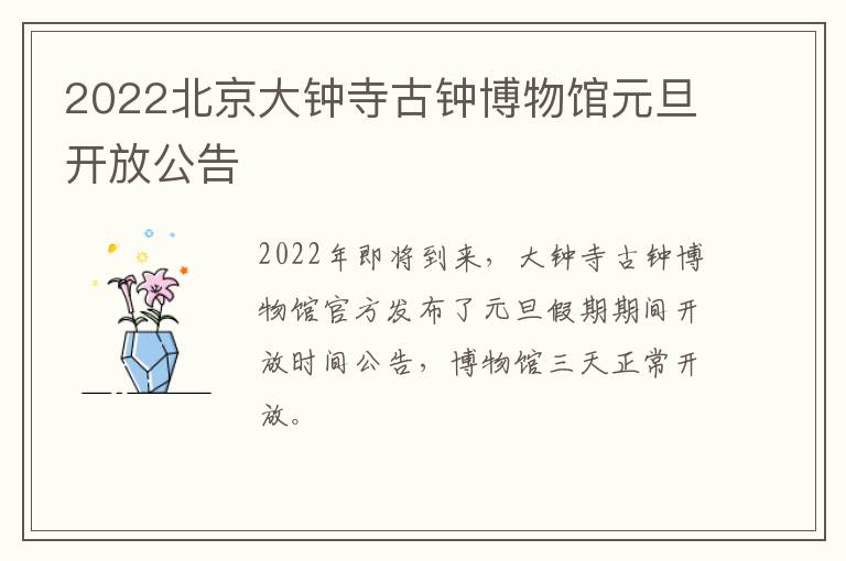 2022北京大钟寺古钟博物馆元旦开放公告