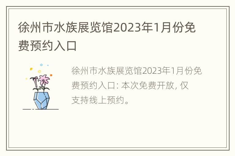 徐州市水族展览馆2023年1月份免费预约入口