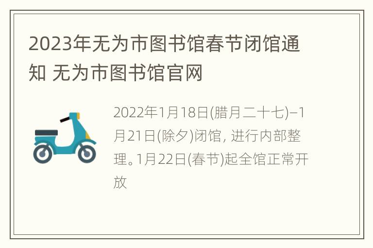 2023年无为市图书馆春节闭馆通知 无为市图书馆官网