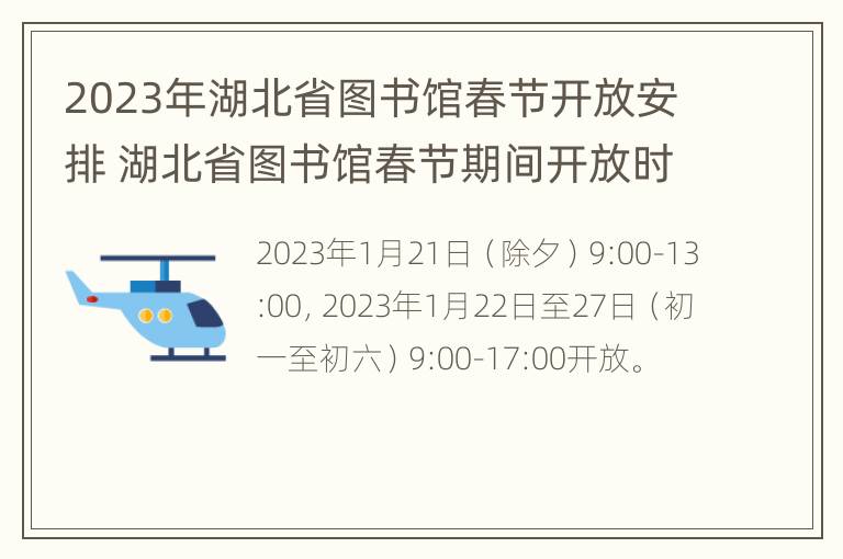 2023年湖北省图书馆春节开放安排 湖北省图书馆春节期间开放时间