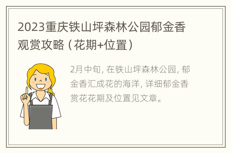 2023重庆铁山坪森林公园郁金香观赏攻略（花期+位置）