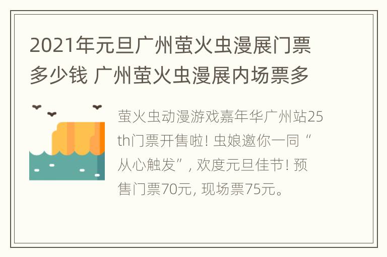 2021年元旦广州萤火虫漫展门票多少钱 广州萤火虫漫展内场票多少钱