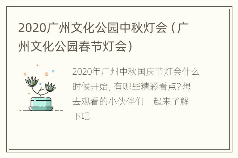 2020广州文化公园中秋灯会（广州文化公园春节灯会）