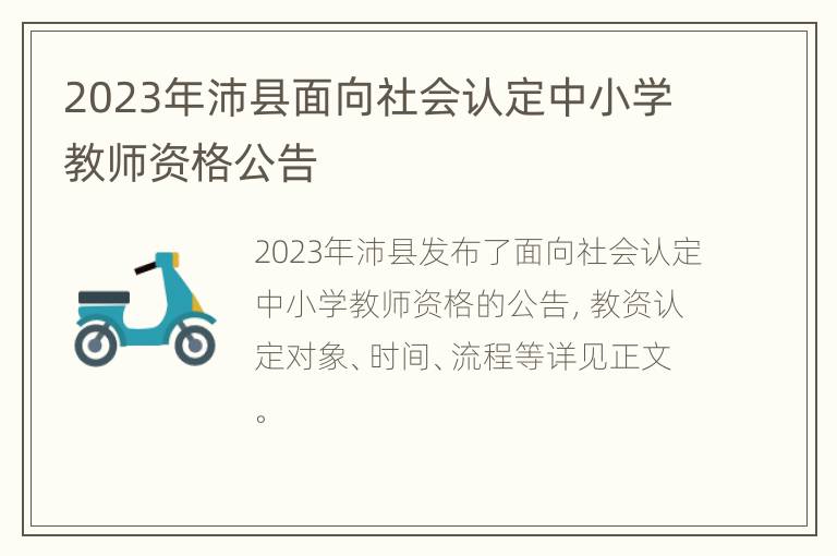 2023年沛县面向社会认定中小学教师资格公告