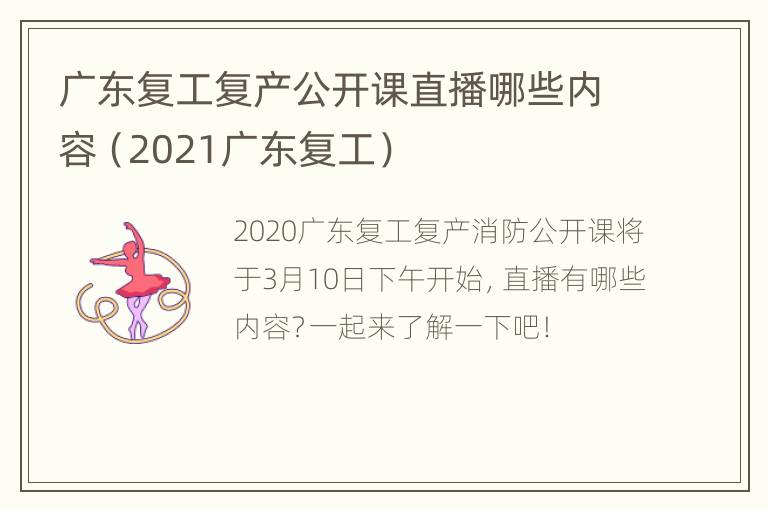 广东复工复产公开课直播哪些内容（2021广东复工）