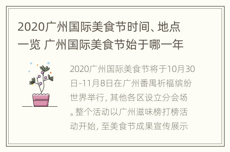 2020广州国际美食节时间、地点一览 广州国际美食节始于哪一年