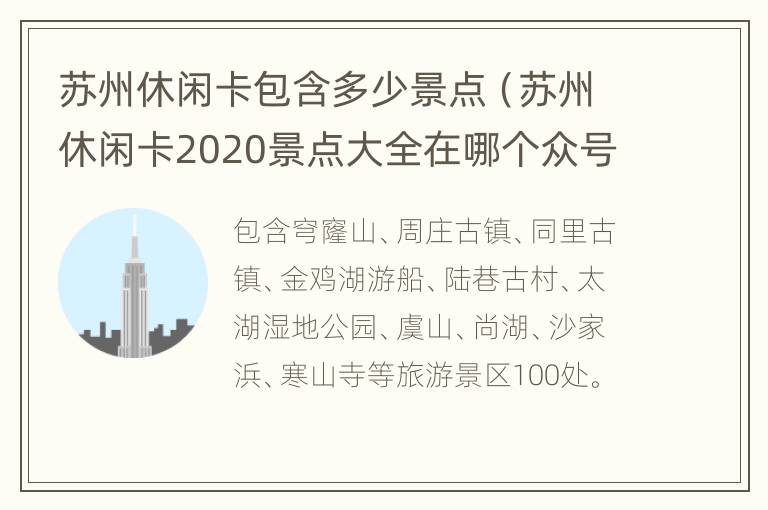 苏州休闲卡包含多少景点（苏州休闲卡2020景点大全在哪个众号查询?）