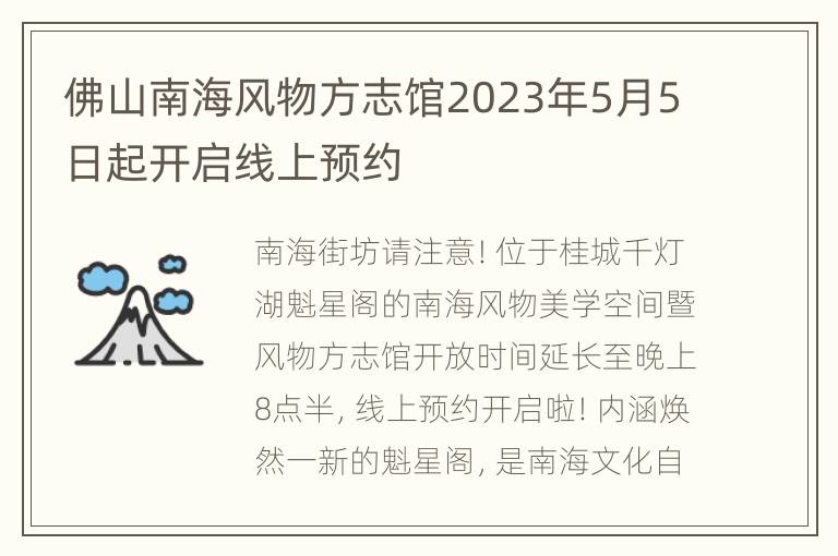 佛山南海风物方志馆2023年5月5日起开启线上预约