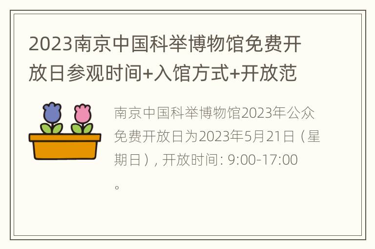 2023南京中国科举博物馆免费开放日参观时间+入馆方式+开放范围