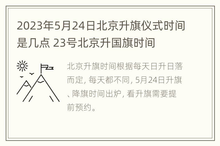 2023年5月24日北京升旗仪式时间是几点 23号北京升国旗时间